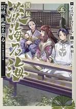 Amazon.co.jp: 異伝 淡海乃海～羽林、乱世を翔る～ ライトノベル 1-5巻